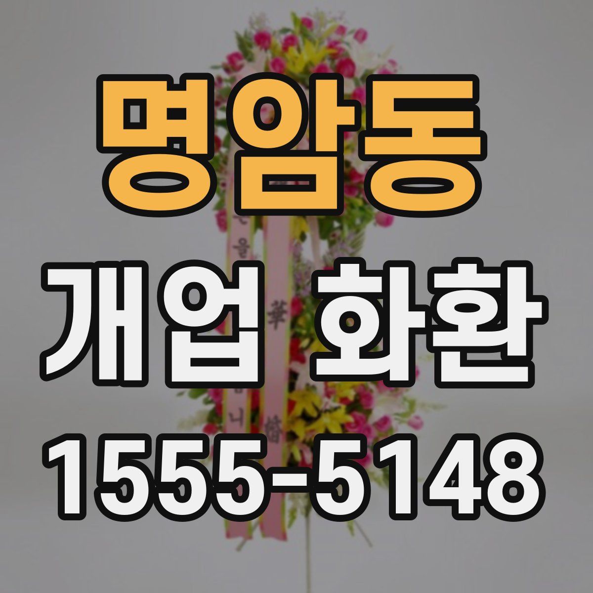 명암동 개업 화환