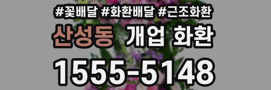 산성동 개업 화환