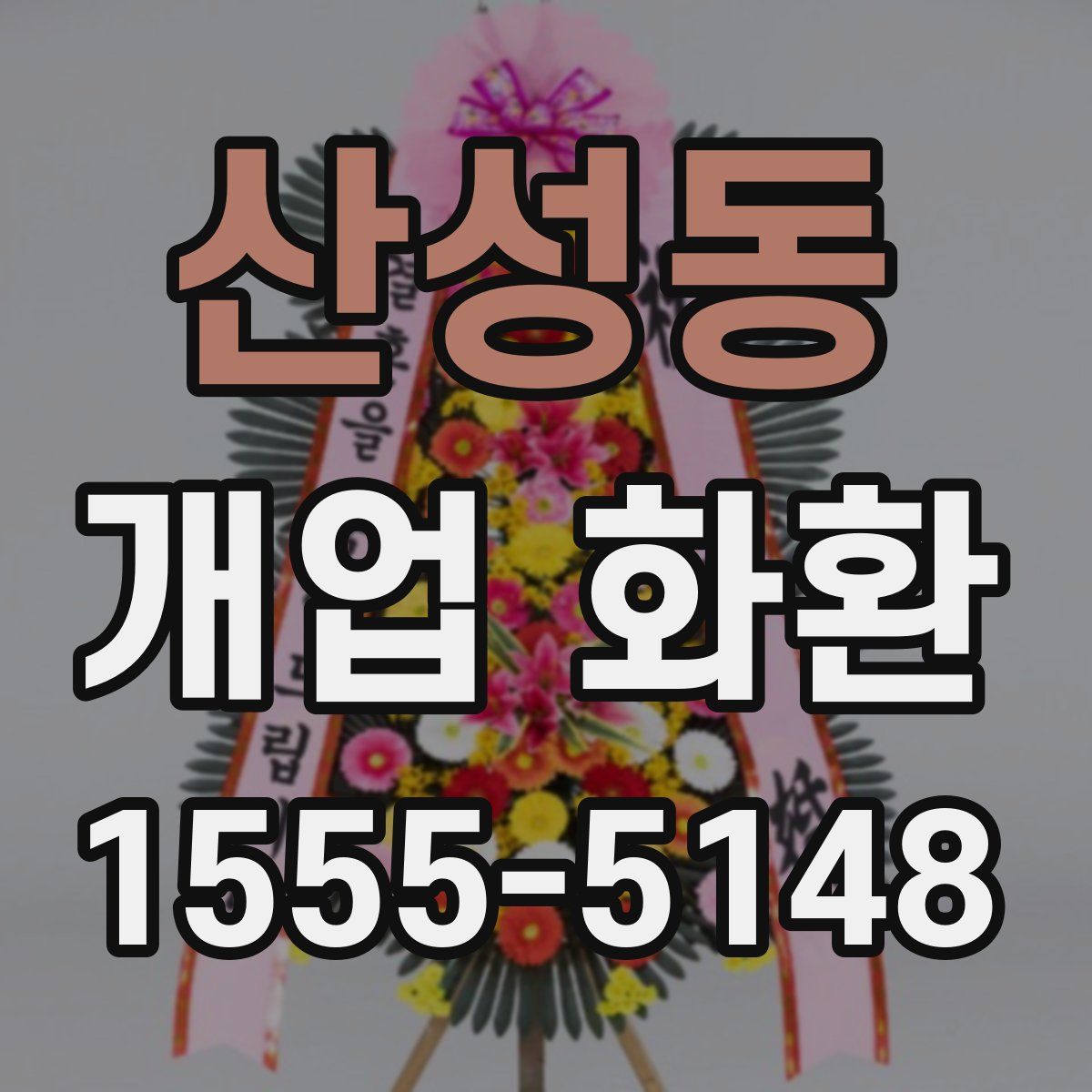 산성동 개업 화환