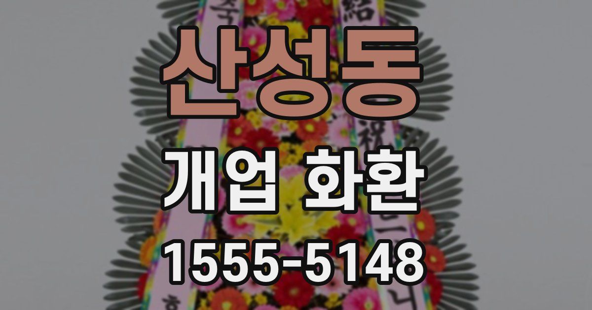 산성동 개업 화환