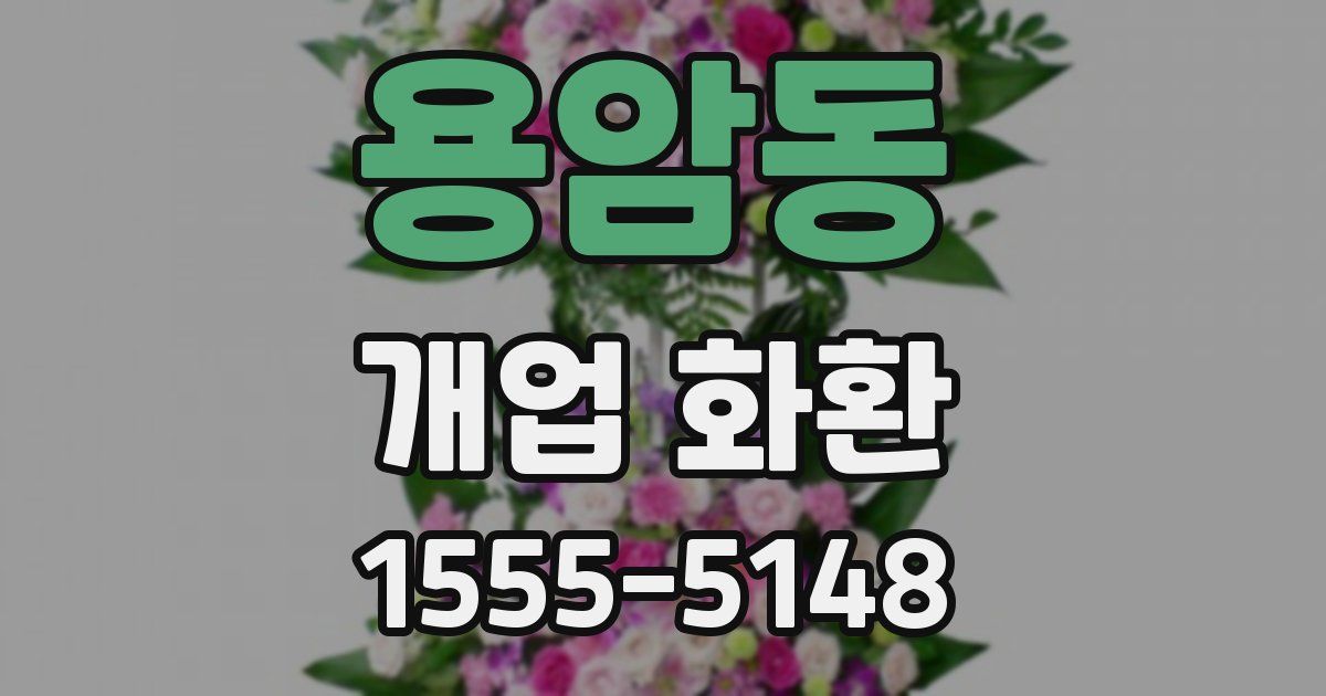 용암동 개업 화환