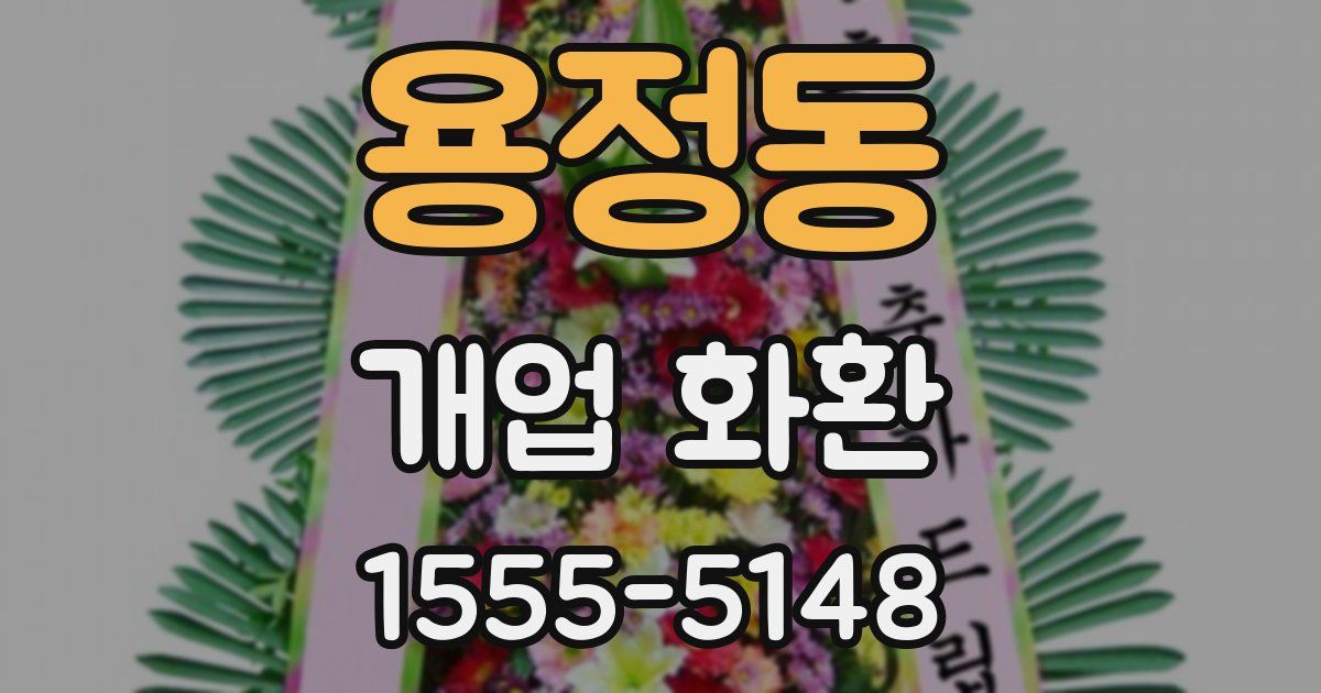 용정동 개업 화환