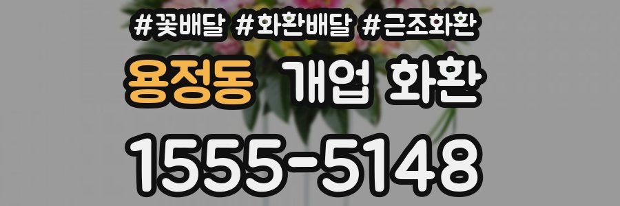 용정동 개업 화환