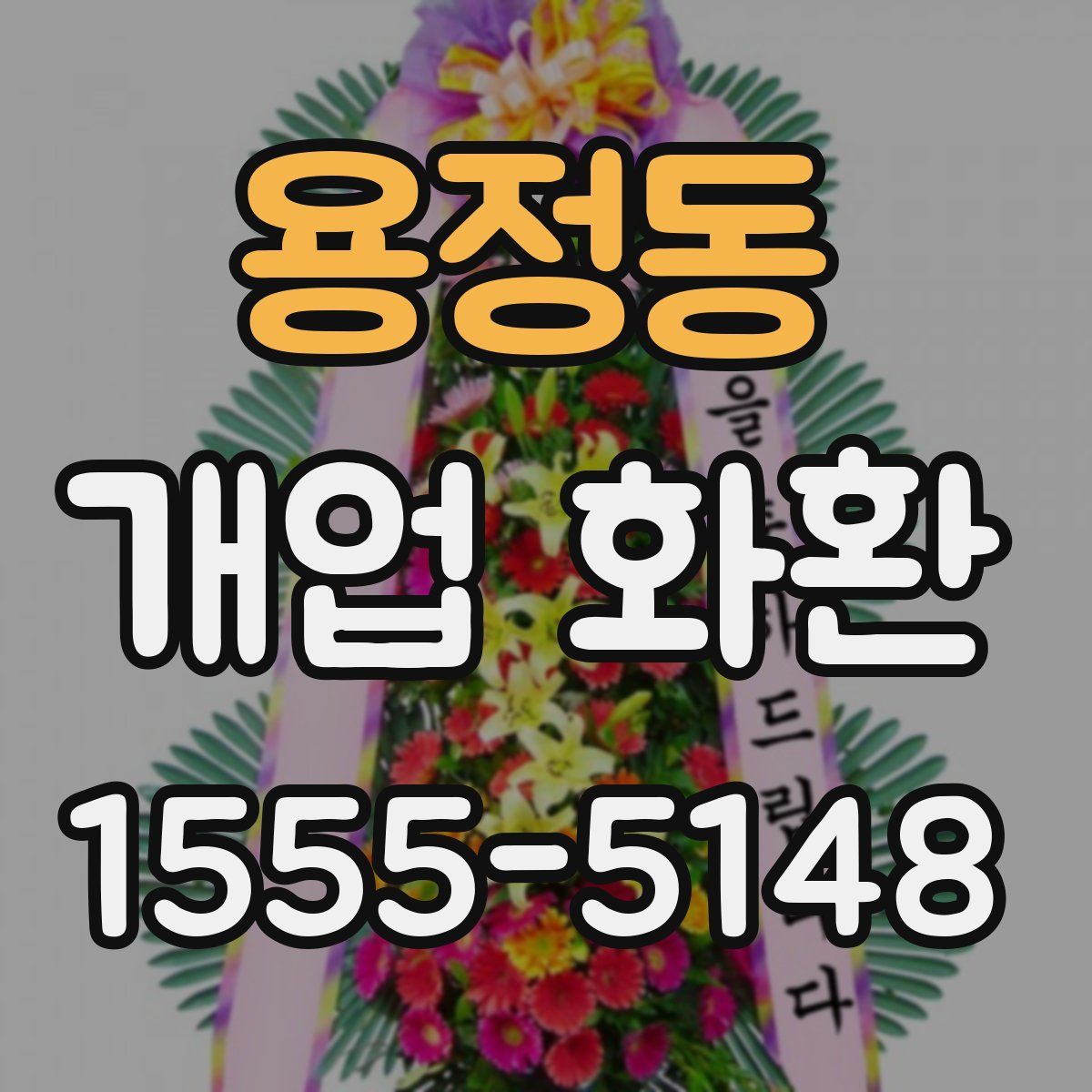 용정동 개업 화환