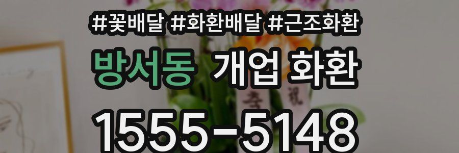 방서동 개업 화환