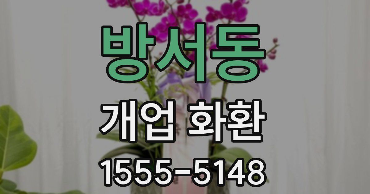 방서동 개업 화환