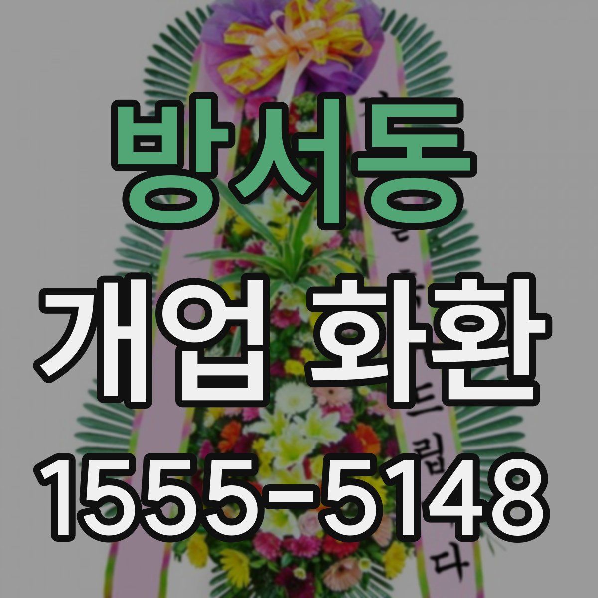 방서동 개업 화환