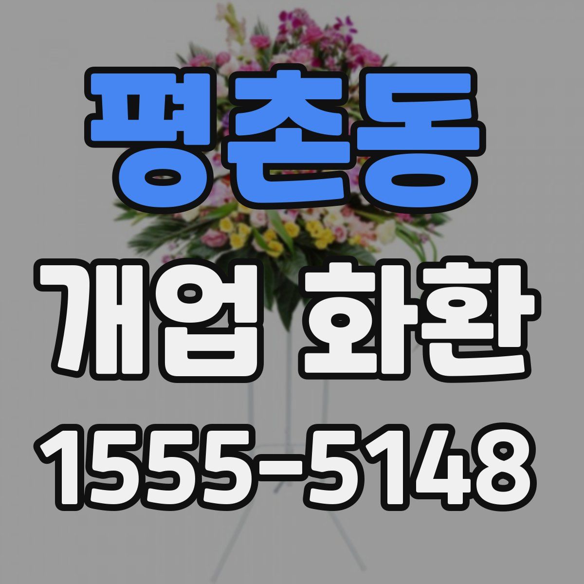평촌동 개업 화환