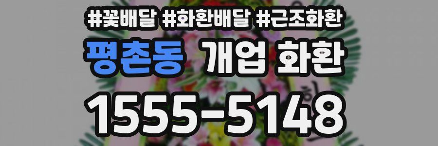 평촌동 개업 화환