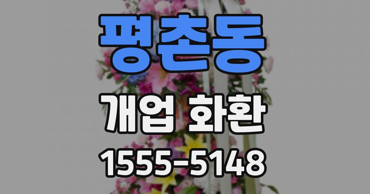 평촌동 개업 화환