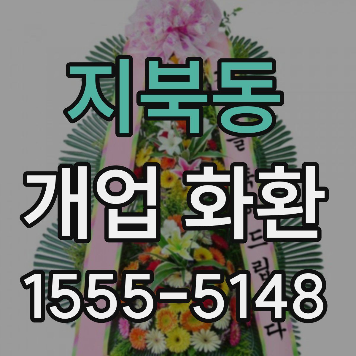 지북동 개업 화환