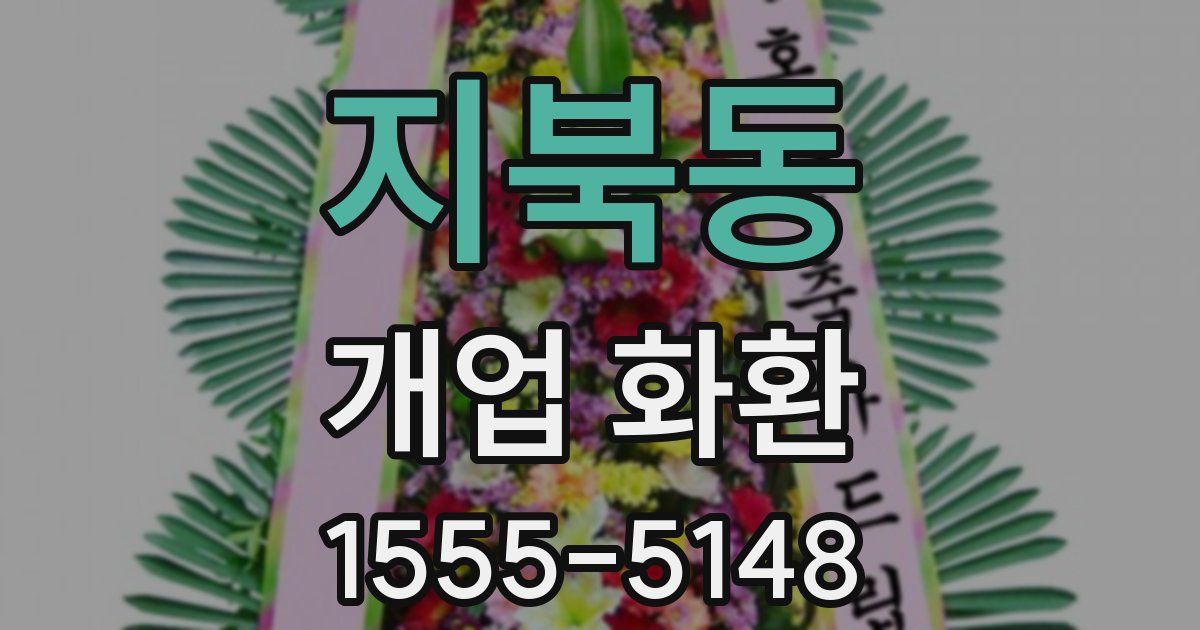 지북동 개업 화환