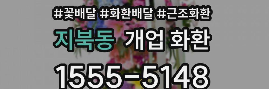 지북동 개업 화환