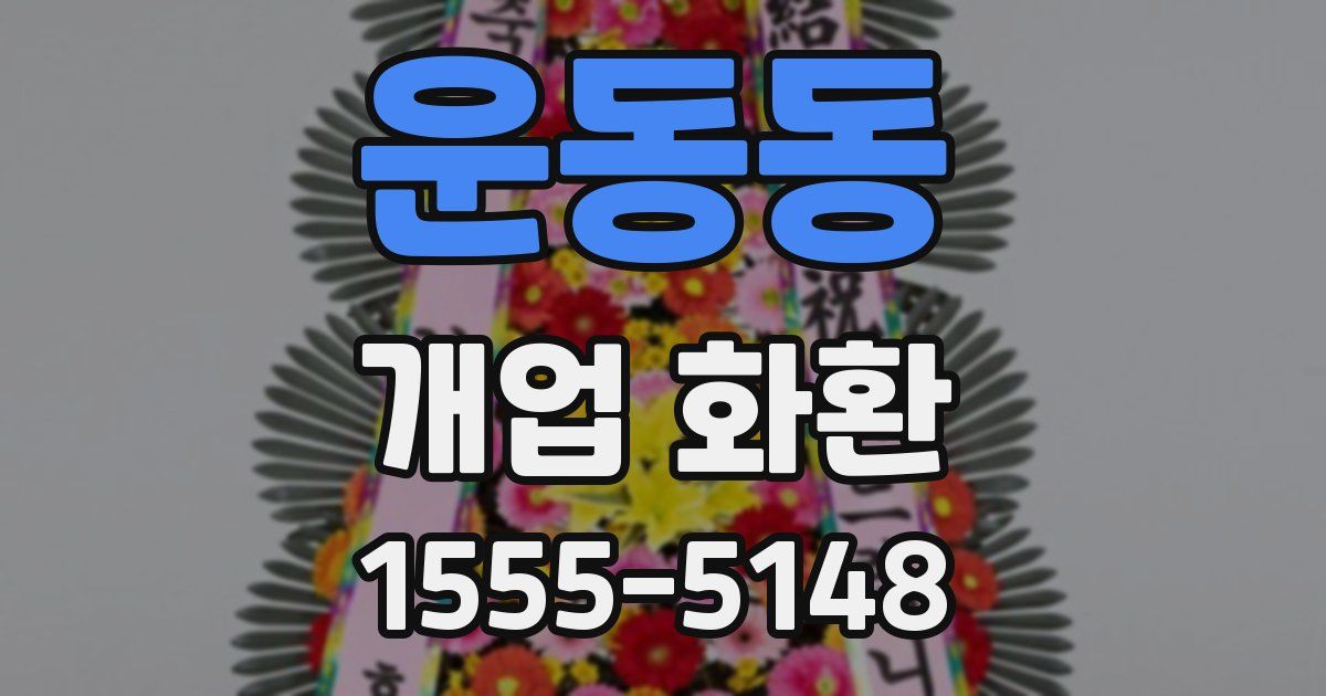 운동동 개업 화환