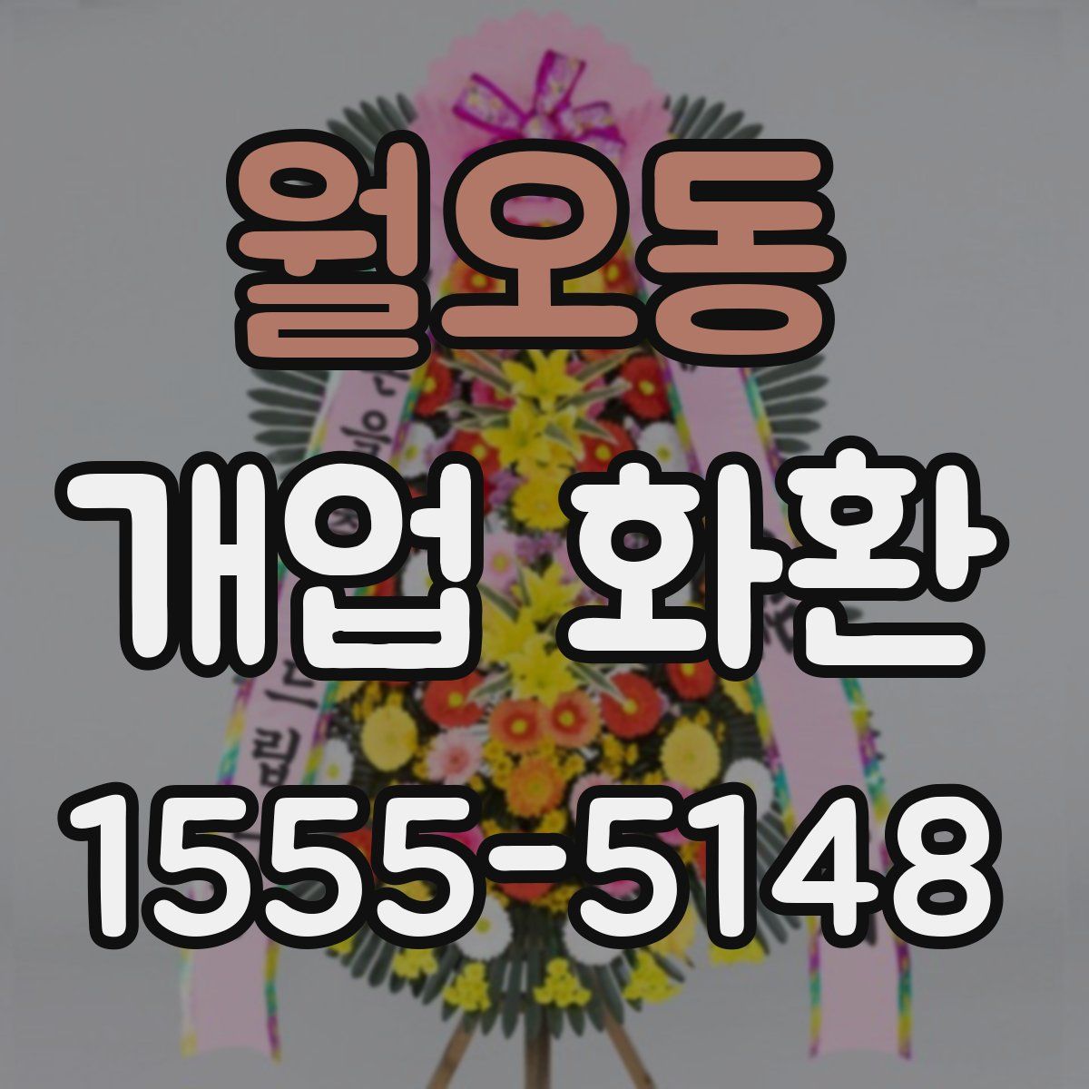 월오동 개업 화환