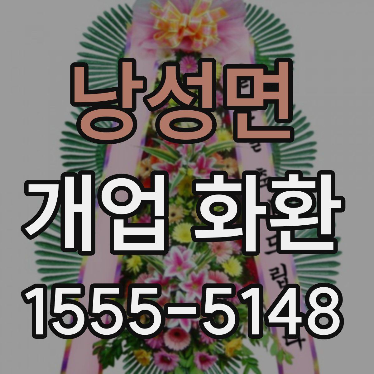 낭성면 개업 화환