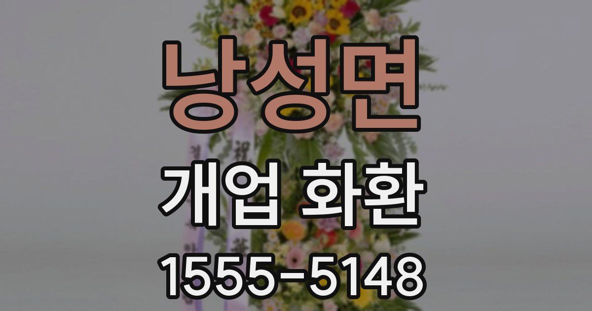 낭성면 개업 화환