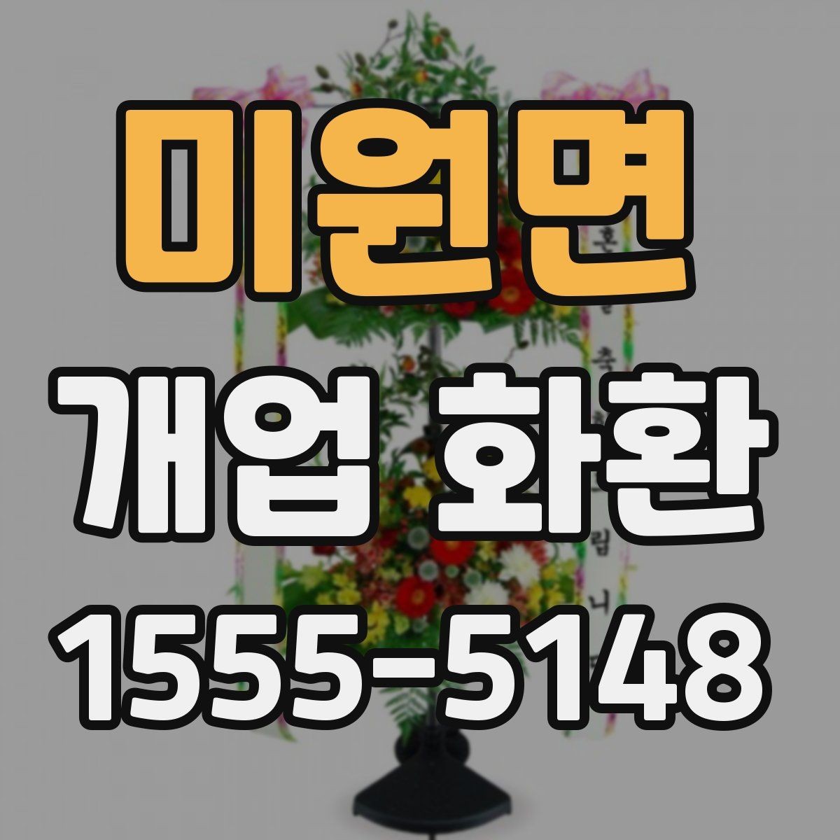 미원면 개업 화환 보내는 예절과 기본 매너
