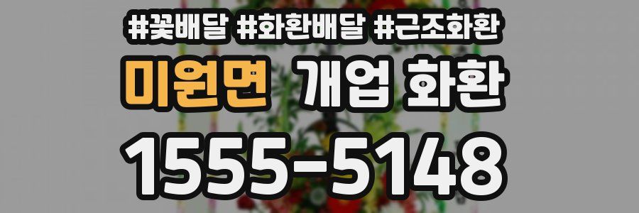 미원면 개업 화환