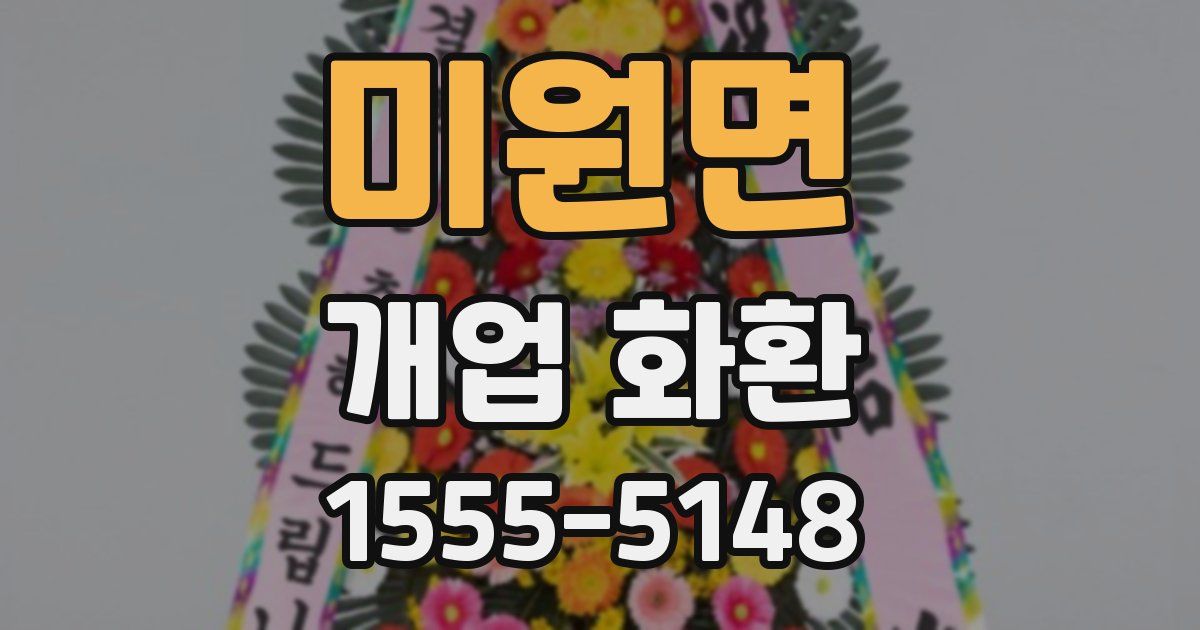 미원면 개업 화환