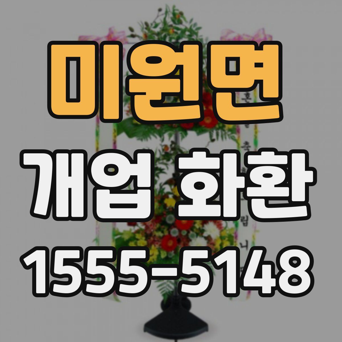 미원면 개업 화환