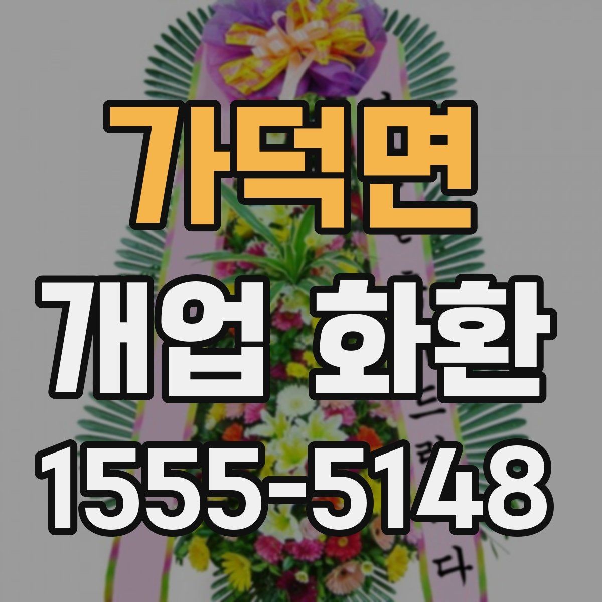 가덕면 개업 화환 주문 시 입력 정보 빠짐없이 확인하기