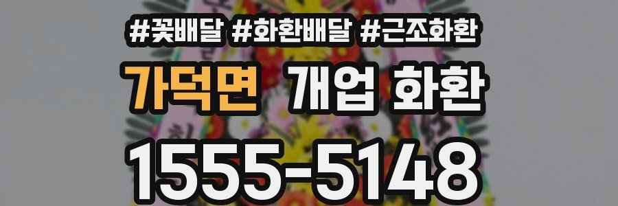 가덕면 개업 화환