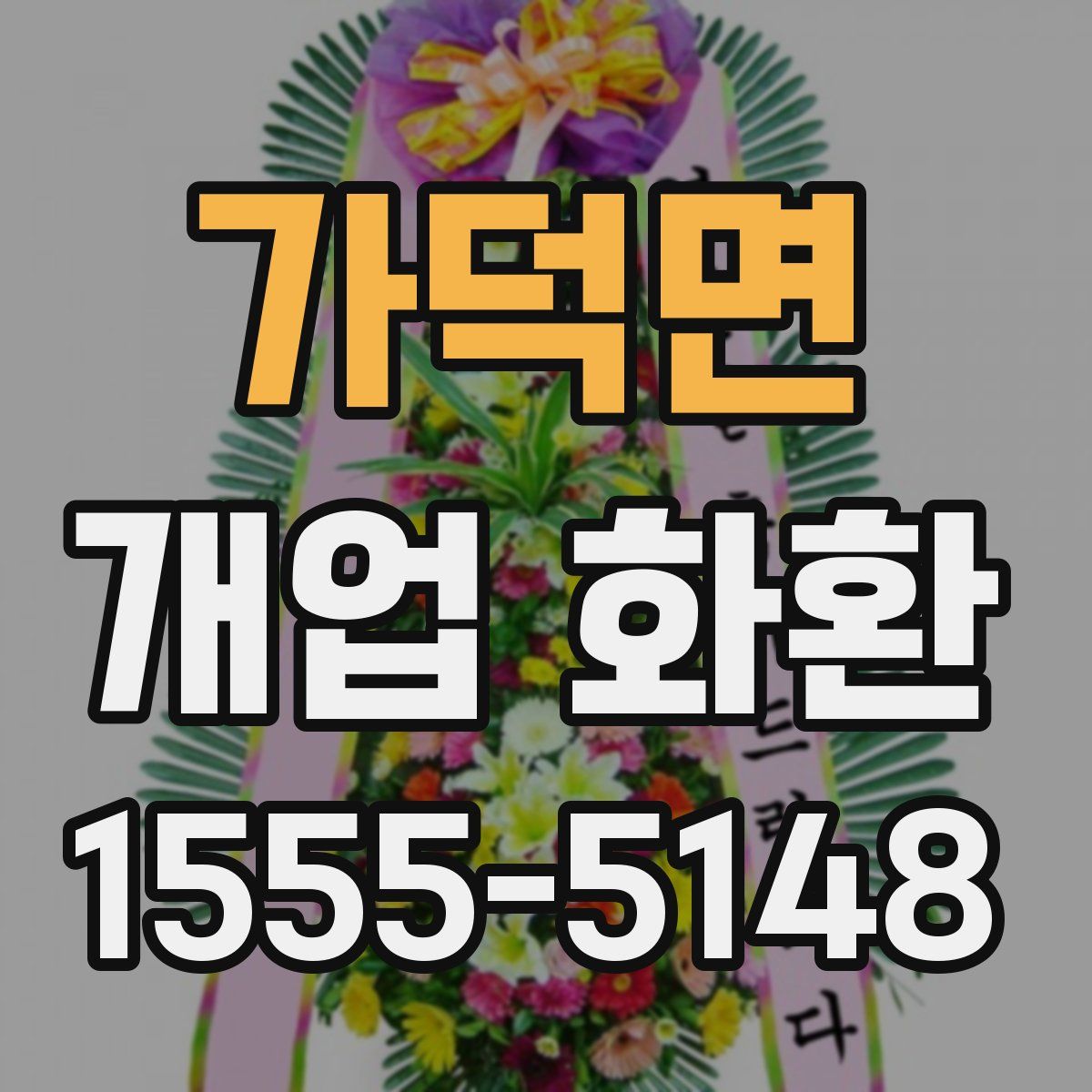 가덕면 개업 화환