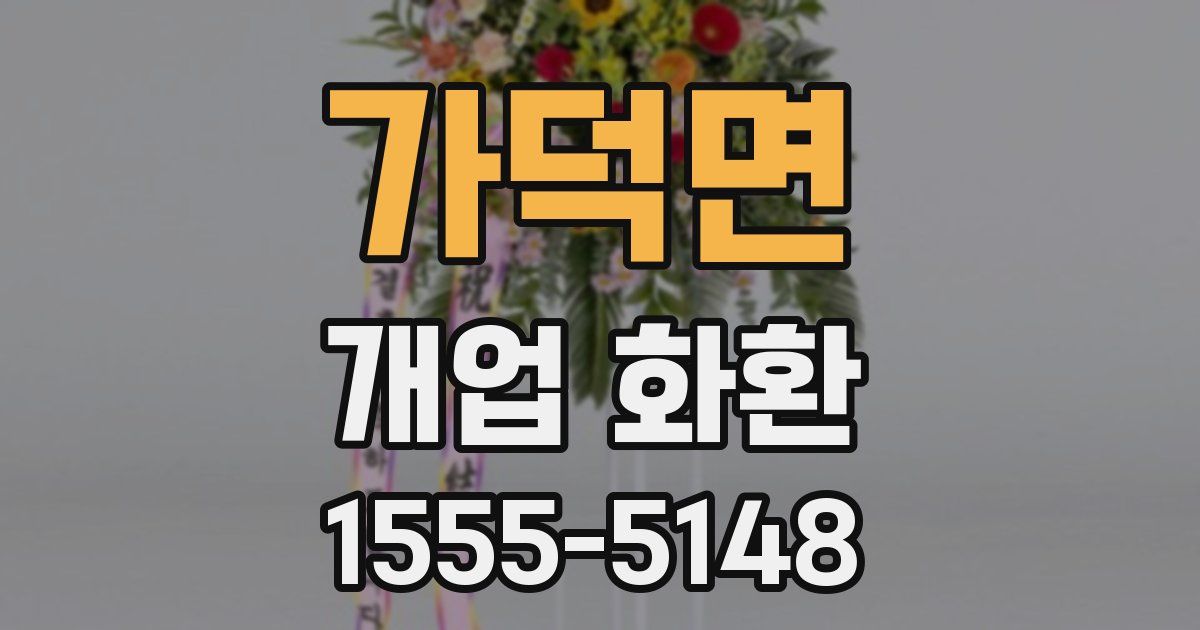 가덕면 개업 화환