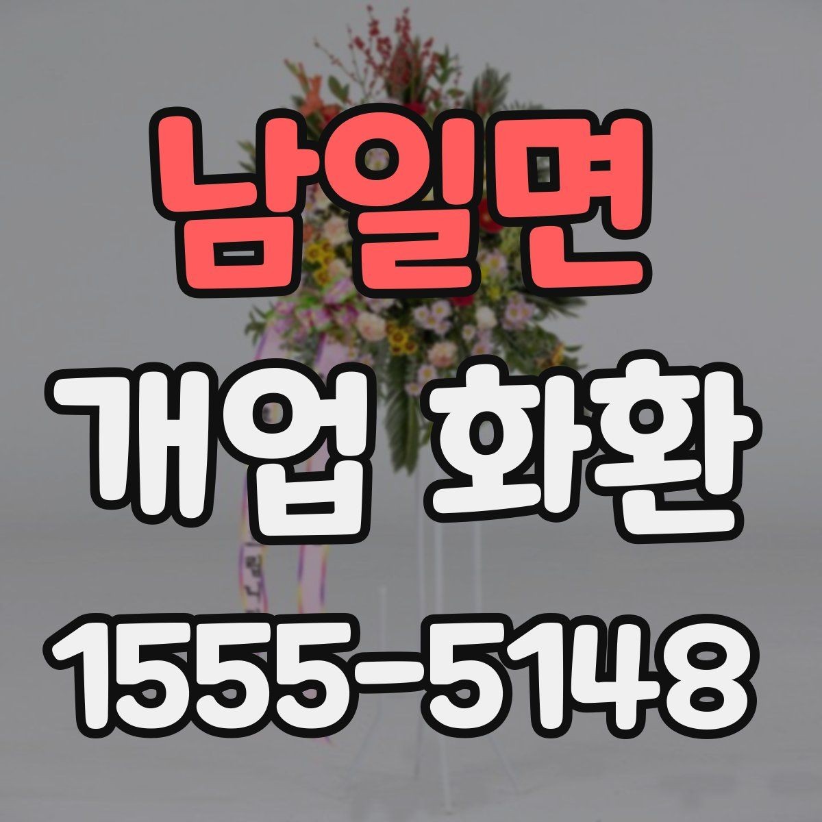 남일면 개업 화환 꽃 종류별 느낌과 활용