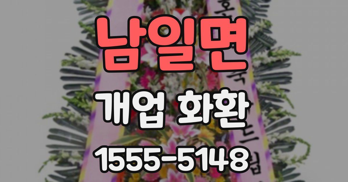 남일면 개업 화환