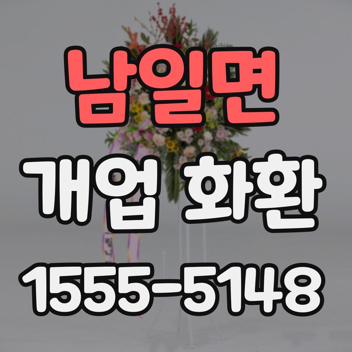 남일면 개업 화환