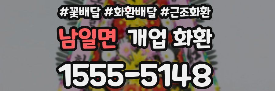 남일면 개업 화환