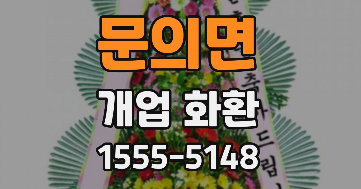 문의면 개업 화환