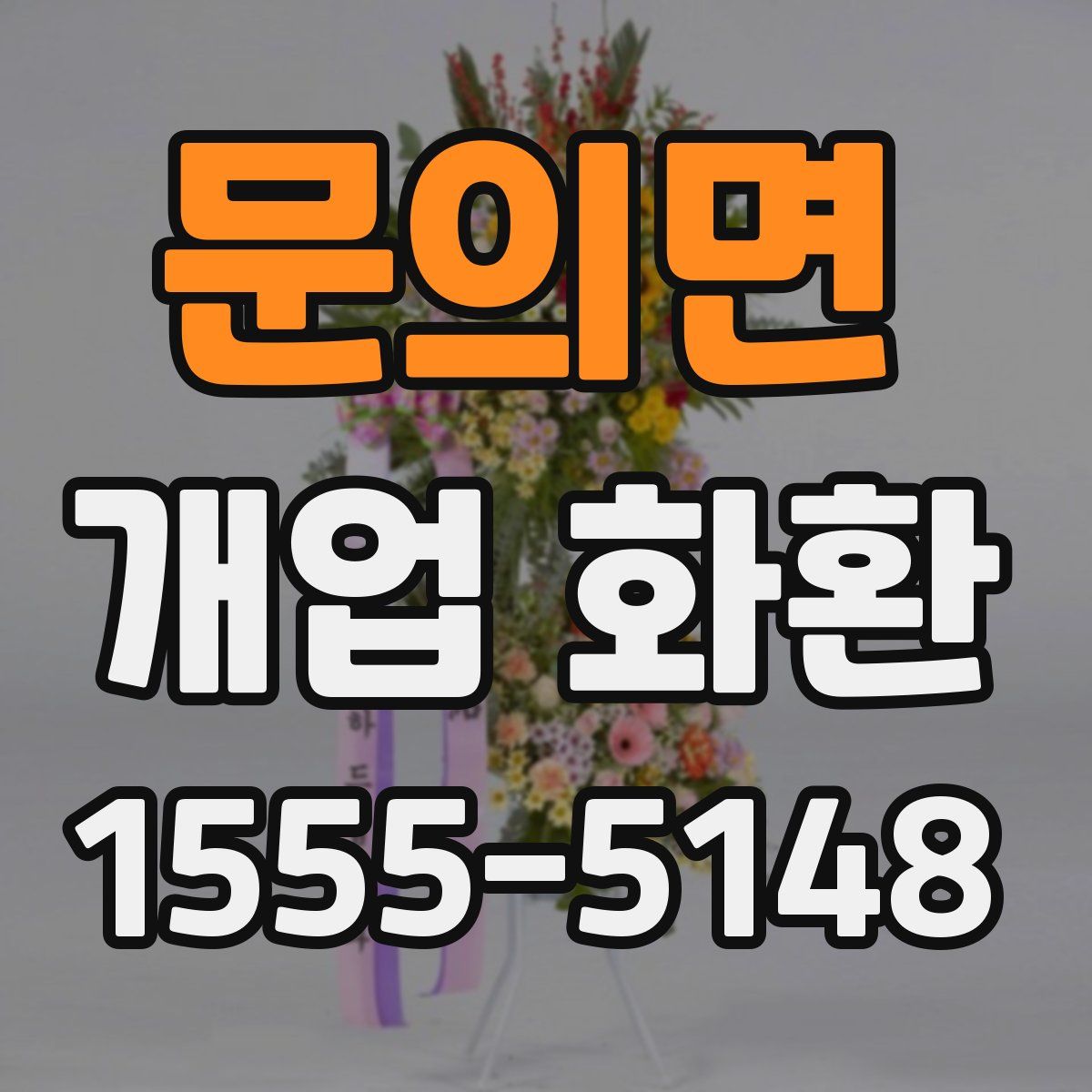 문의면 개업 화환
