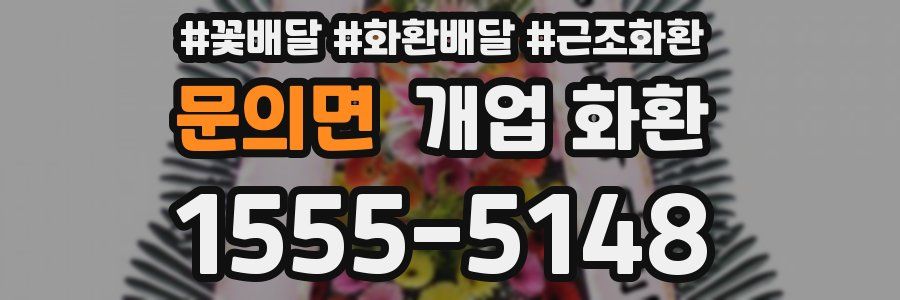 문의면 개업 화환