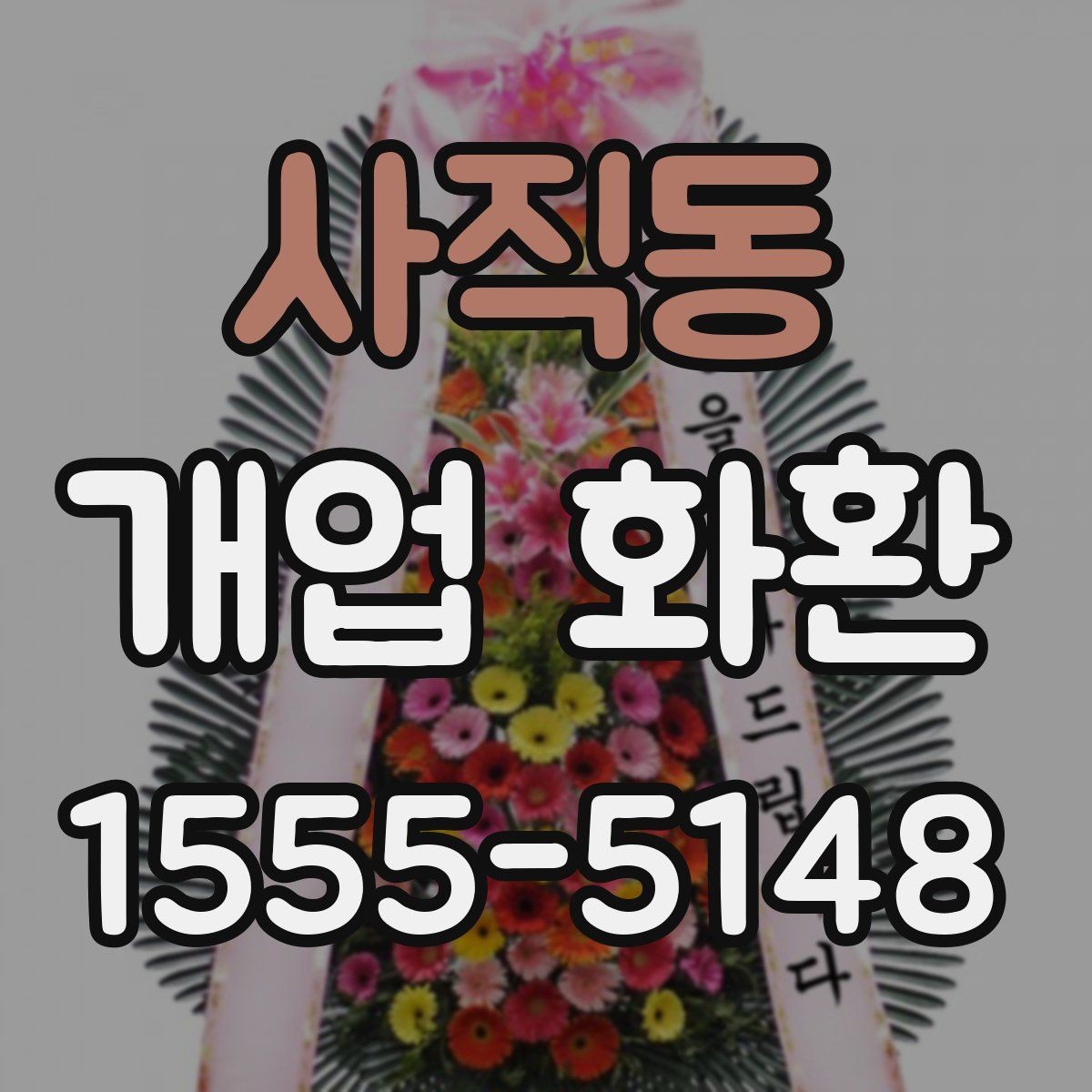 사직동 개업 화환 행사장 동선까지 고려한 배치