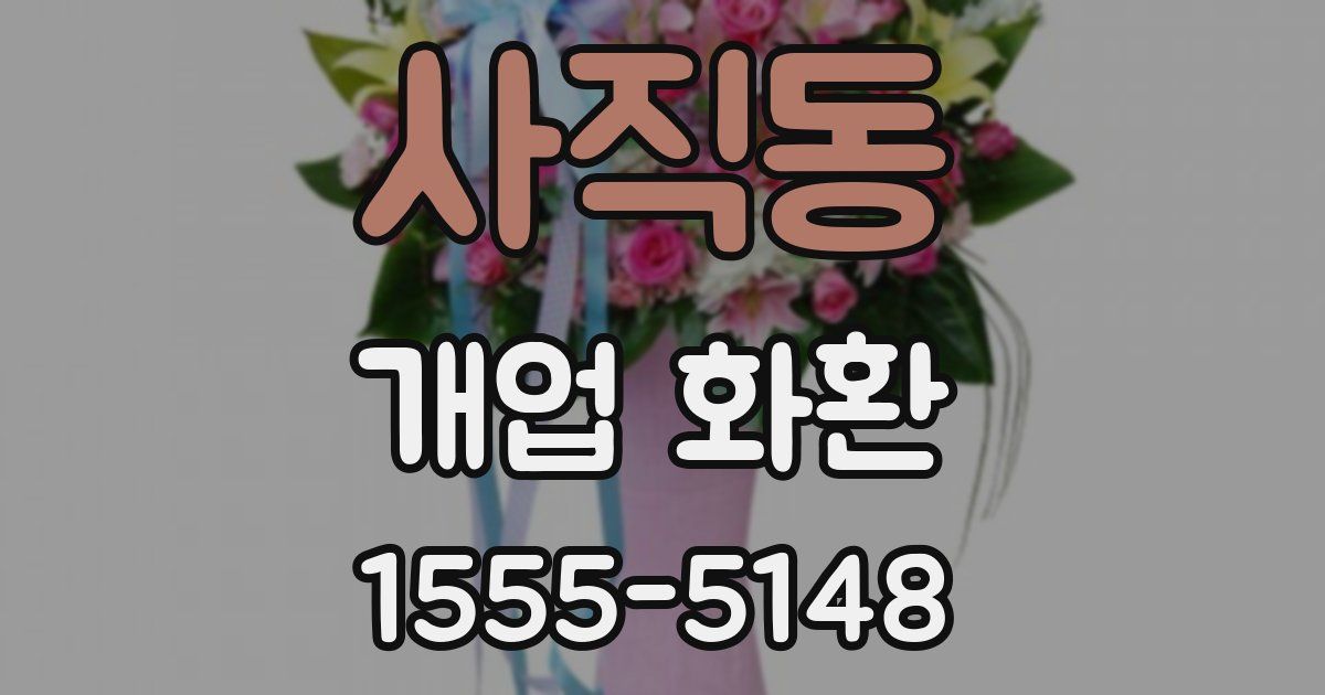사직동 개업 화환