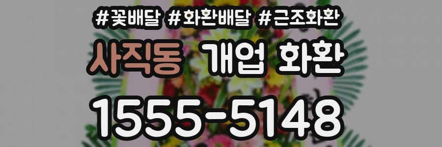 사직동 개업 화환