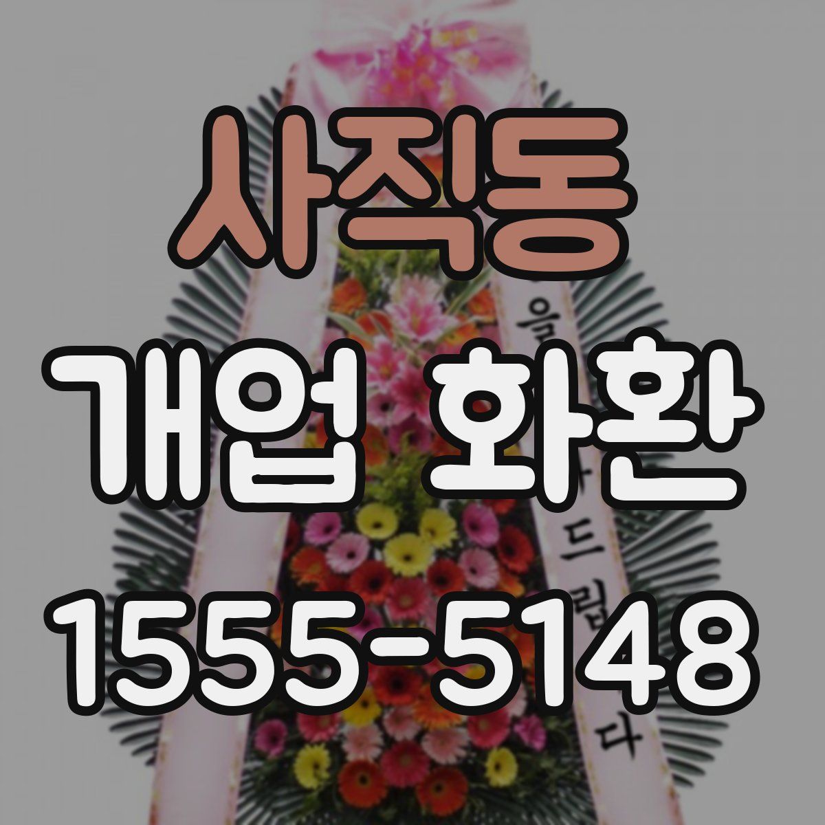 사직동 개업 화환