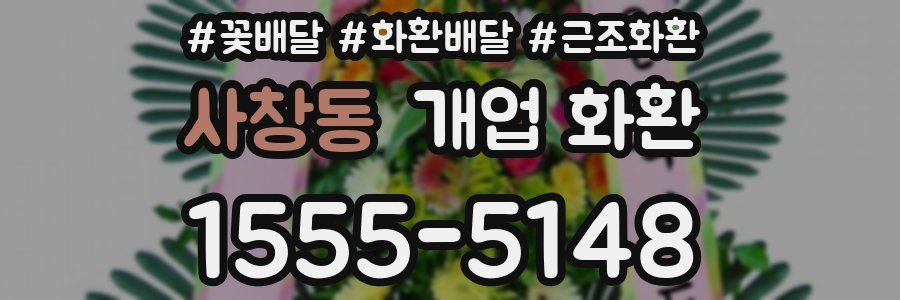 사창동 개업 화환