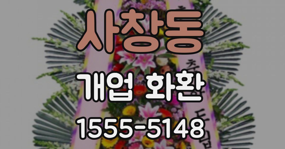 사창동 개업 화환