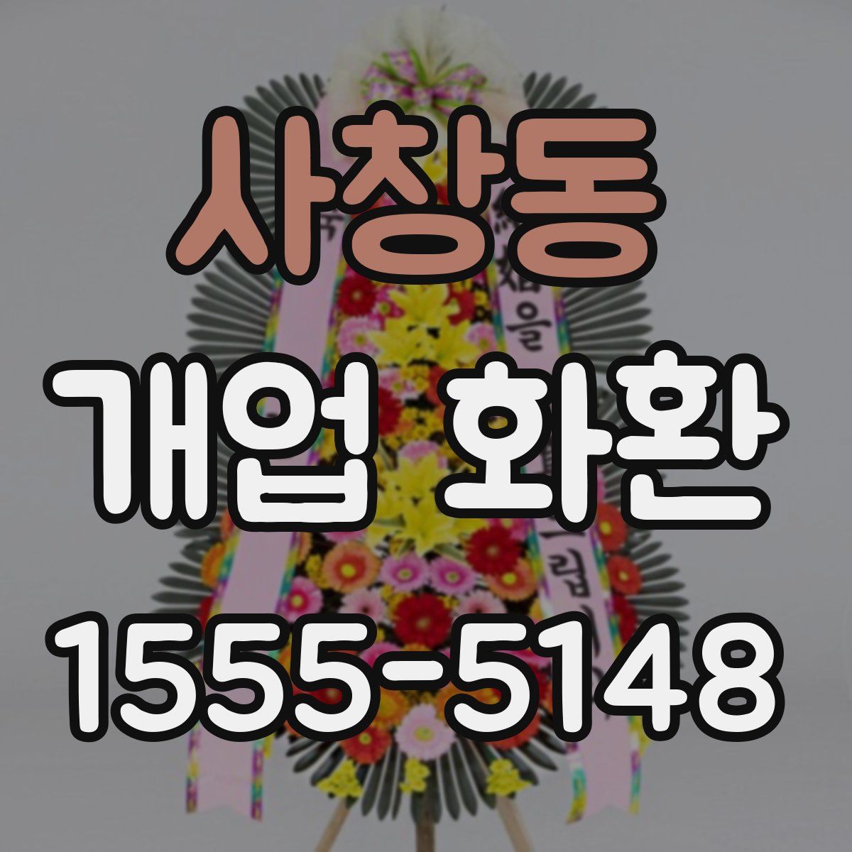 사창동 개업 화환