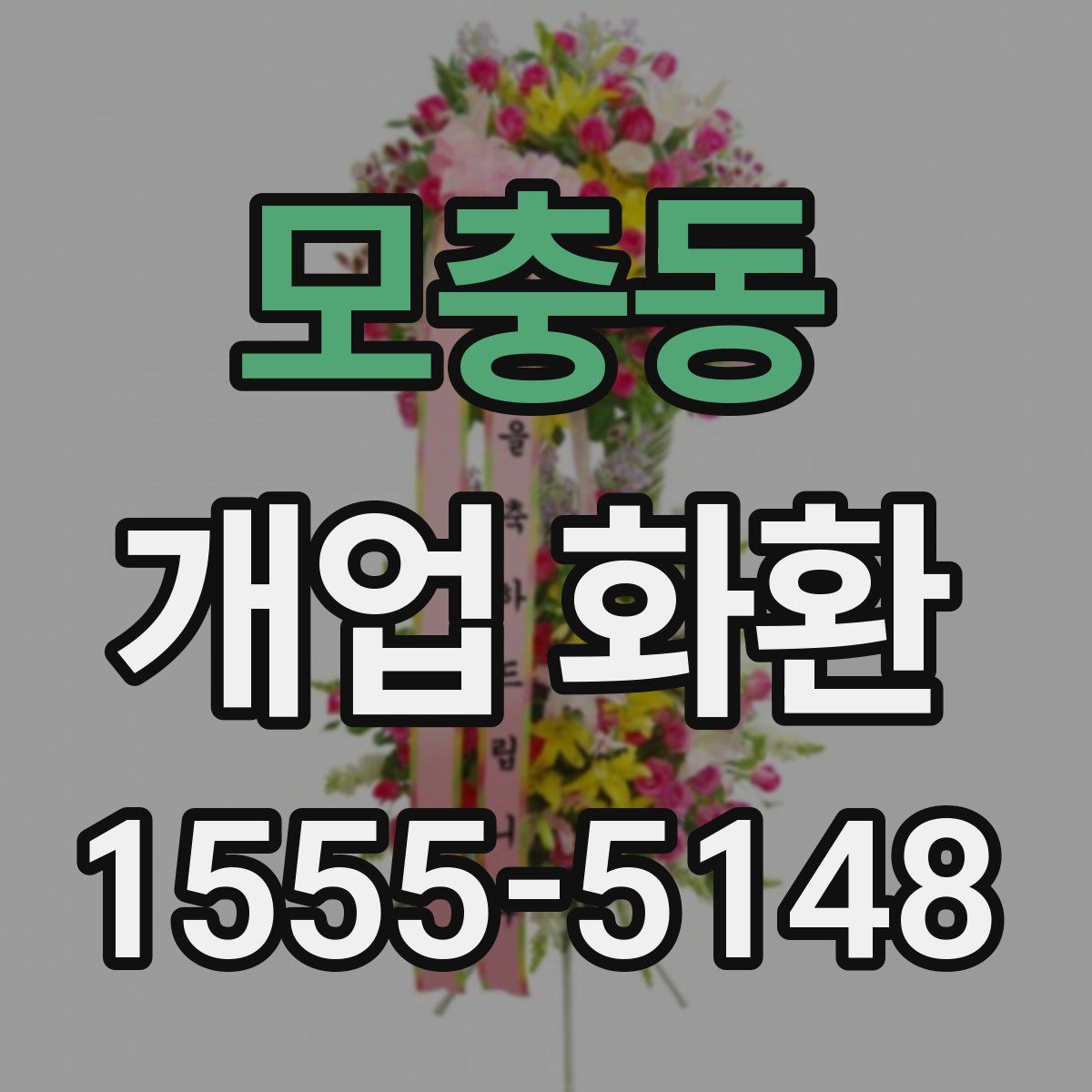 모충동 개업 화환