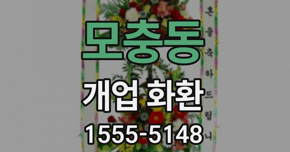 모충동 개업 화환