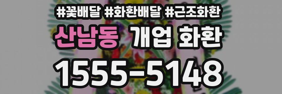 산남동 개업 화환