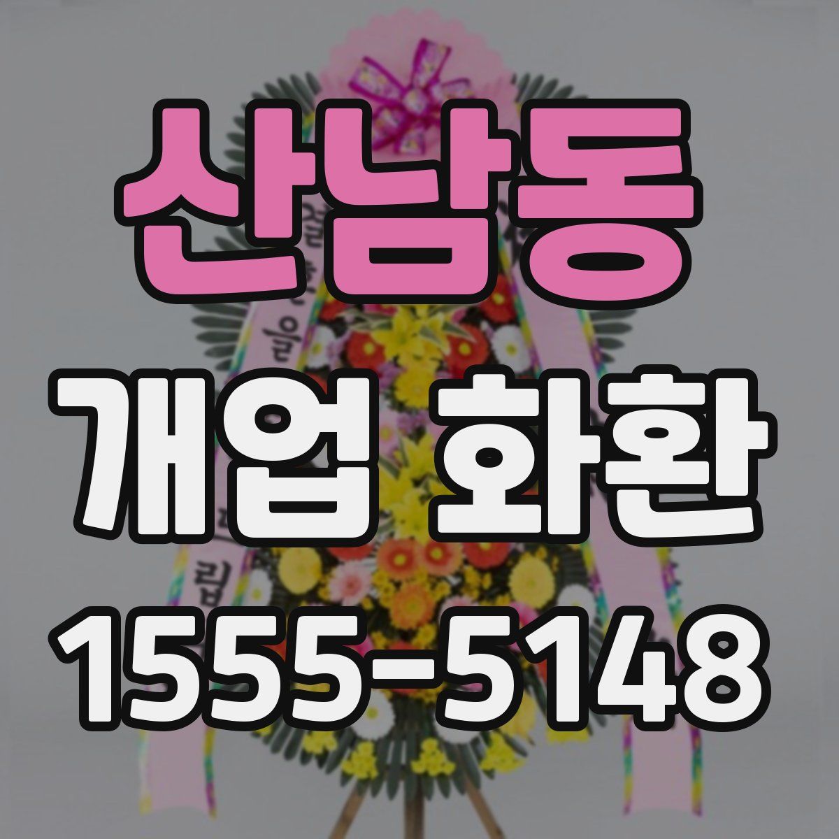 산남동 개업 화환