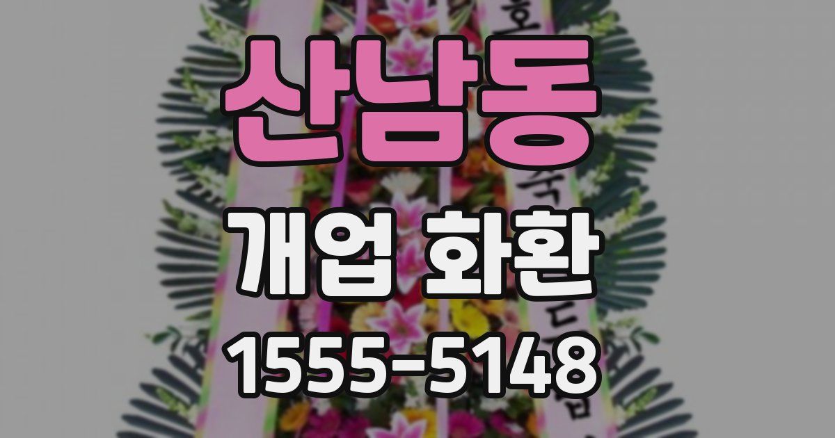 산남동 개업 화환