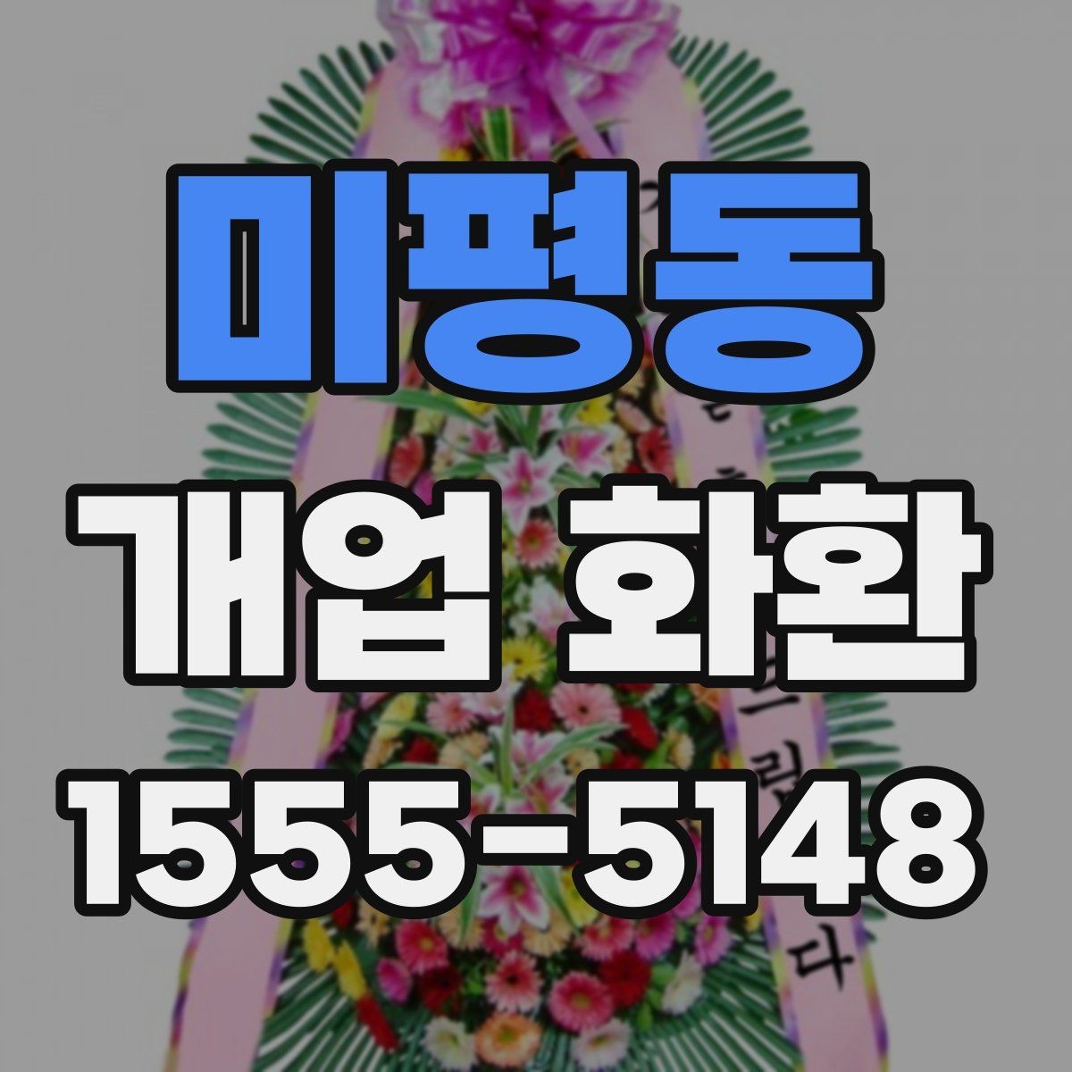 미평동 개업 화환 지역 배송 가능 여부 확인하기
