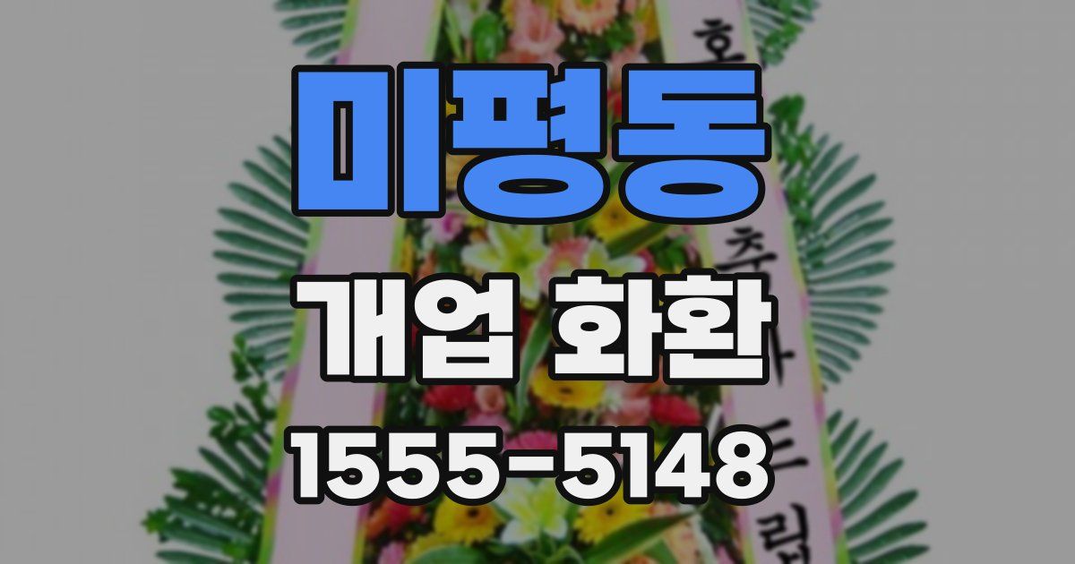 미평동 개업 화환